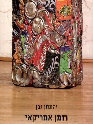 cover image of רומן אמריקאי